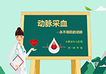 【护士微课大赛展示·视频】动脉采血——骨外科一病房护士李伟