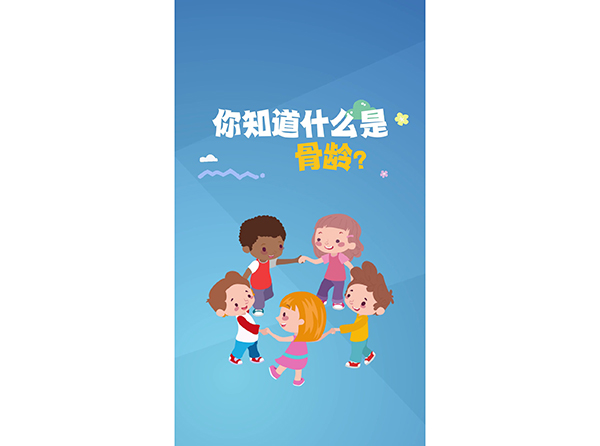 你知道什么是骨龄