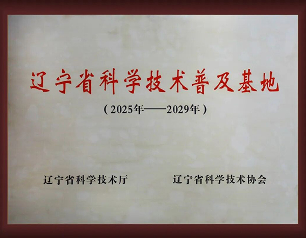 喜报｜本溪市中心医院成功获批“辽宁省科学技术普及基地”