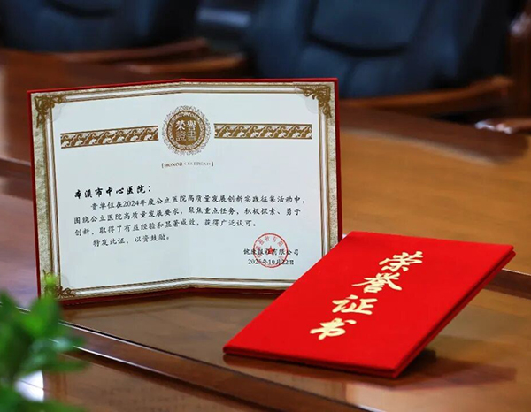 全国奖项｜本溪市中心医院荣获“2024年度公立医院高质量发展创新实践案例奖”